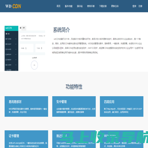 wdCDN|免费cdn软件系统|CDN系统软件|自架CDN软件系统|自建CDN系统|CDN云加速|CDN下载安装|CDN软件免费下载|CDN免费加速|CDN防火墙|CDN防CC|WAF攻击|CDN防攻击|自部署CDN软件|WDCDN联盟